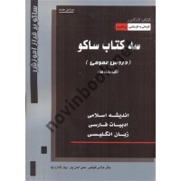 سه کتاب ساکو (دروس عمومی) کلیه رشته ها کاردانی به کارشناسی باقر غلامی کلیشمی انتشارات ساکو